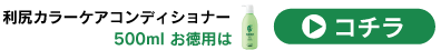 500ml（お徳用）はこちら