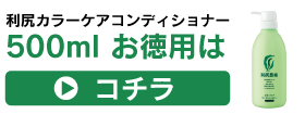 500ml（お徳用）はこちら