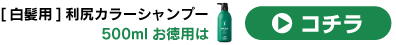 500ml（お徳用）はこちら