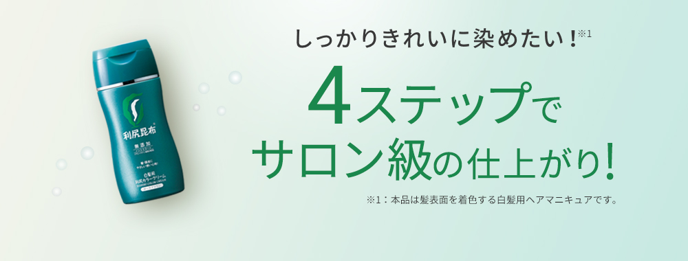 しっかりきれいに染めたい！※1 ４ステップでサロン級の仕上がり！