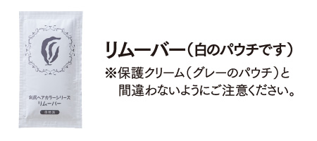 利尻ヘアカラー・無添加化粧品 自然派clubサスティりしりリムーバー