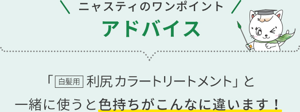 ニャスティのワンポイントアドバイス「白髪用利尻カラートリートメント」と一緒に使うと色持ちがこんなに違います!