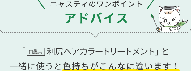 ニャスティのワンポイントアドバイス「白髪用利尻ヘアカラートリートメント」と一緒に使うと色持ちがこんなに違います！