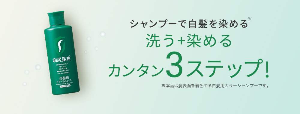 シャンプーで白髪を染める！※カンタン3ステップ!※本品は髪表面を着色する白髪用ヘアマニキュアです。