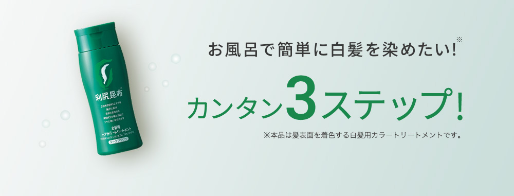 お風呂で簡単に白髪を染めたい!※カンタン3ステップ!※本品は髪表面を着色する白髪用ヘアマニキュアです。