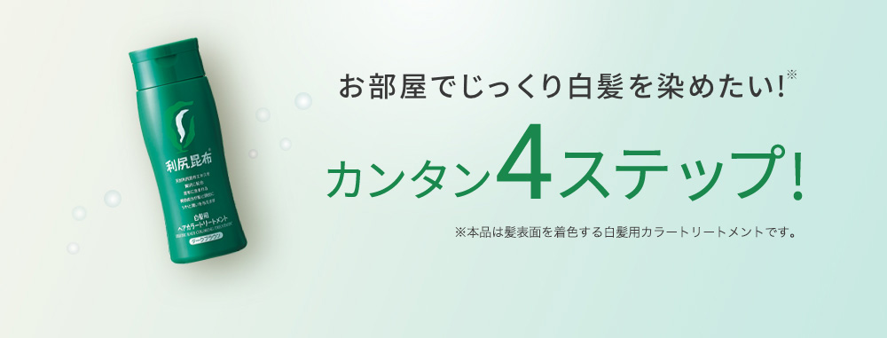 お部屋で簡単に白髪を染めたい!カンタン4ステップ!※本品は髪表面を着色する白髪用ヘアマニキュアです。