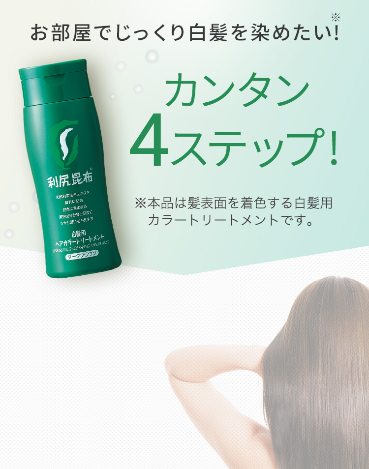 白髪用 利尻ヘアカラートリートメント