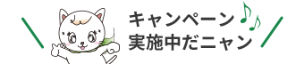 キャンペーン実施中だニャン