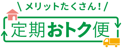 メリットたくさん！定期おトク便