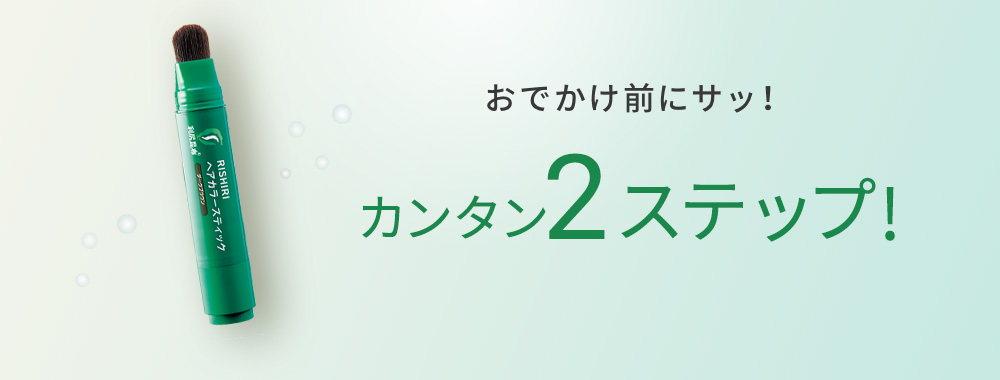 おでかけ前にサッ！カンタン2ステップ!