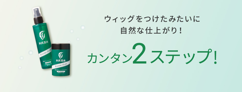 ウィッグをつけたみたいに自然な仕上がり！カンタン2ステップ!