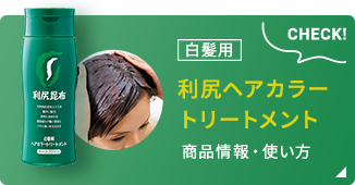 白髪用 利尻ヘアカラー トリートメント 商品情報・使い方