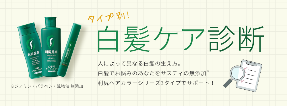 タイプ別！白髪ケア診断 人によって異なる白髪の生え方。白髪でお悩みのあなたをサスティの無添加利尻ヘアカラーシリーズ3タイプでサポート！