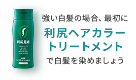 強い白髪の場合、最初に利尻ヘアカラートリートメントで白髪を染めましょう
