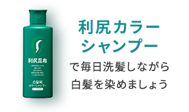 利尻カラーシャンプーで毎日洗髪しながら白髪を染めましょう