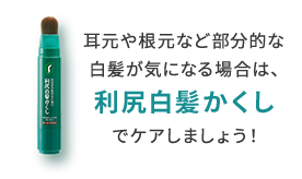 耳元や根元など部分的な白髪が気になる場合は、利尻白髪かくしでケアしましょう！