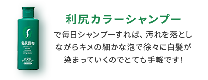 利尻カラーシャンプーで毎日シャンプーすれば、汚れを落としながらキメの細かな泡で徐々に白髪が染まっていくのでとても手軽です!