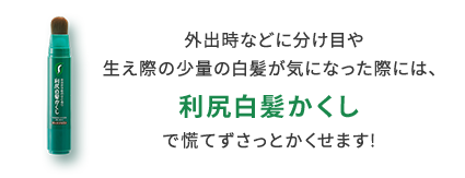 外出時などに分け目や生え際の少量の白髪が気になった際には、利尻白髪かくしで慌てずさっとかくせます!