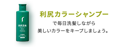 利尻カラーシャンプーで毎日洗髪しながら美しいカラーをキープしましょう。