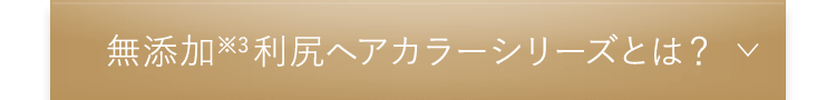 無添加※3利尻ヘアカラーシリーズとは？