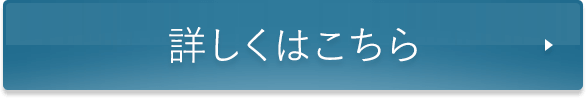 詳しくはこちら