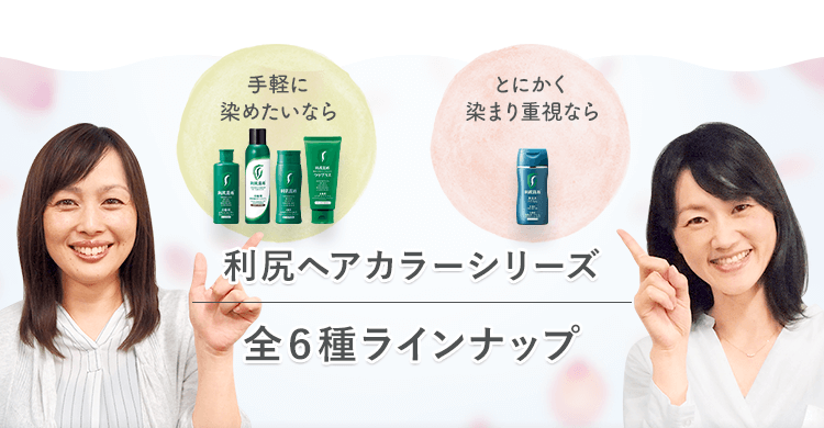 利尻ヘアカラーシリーズ全４種ラインナップ