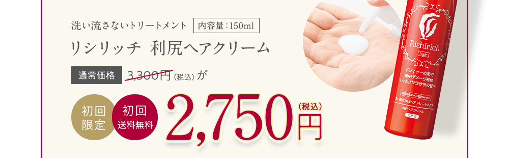 リシリッチ 利尻ヘアクリーム 初回限定 初回送料無料 2,750円(税込)