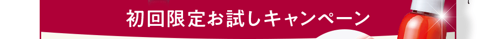 初回限定お試しキャンペーン