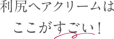 利尻ヘアクリームはここがすごい！