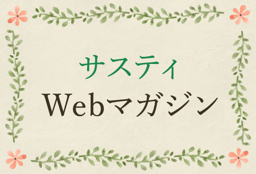 Sastty通信を見てご注文される方へ