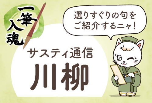 サスティ川柳