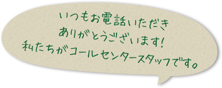 いつもお電話いただきありがとうございます！私たちがコールセンタースタッフです。