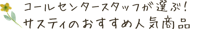 コールセンタースタッフが選ぶ！ サスティのおすすめ人気商品