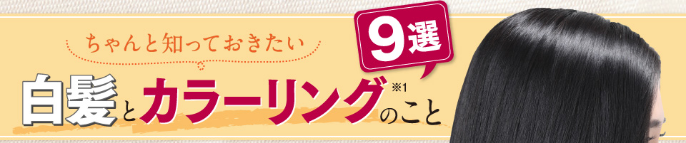 ちゃんと知っておきたい白髪とカラーリングのこと