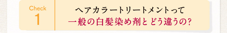 ヘアカラートリートメントって一般の白髪染め剤とどう違うの？