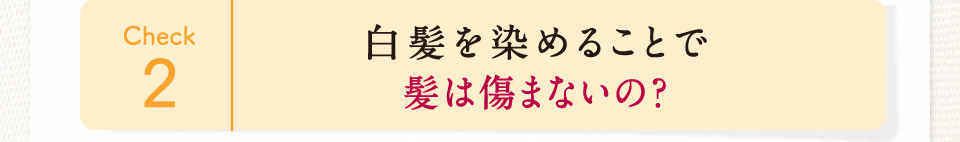 白髪を染めることで髪は傷まないの？