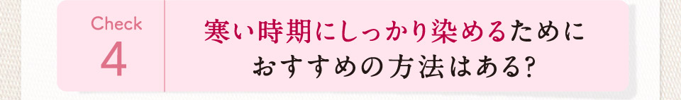 寒い時期にしっかり染めるためにおすすめの方法はある？