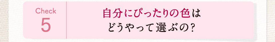 自分にぴったりの色はどうやって選ぶの？