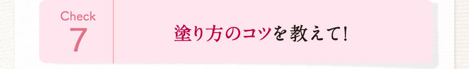 塗り方のコツを教えて！