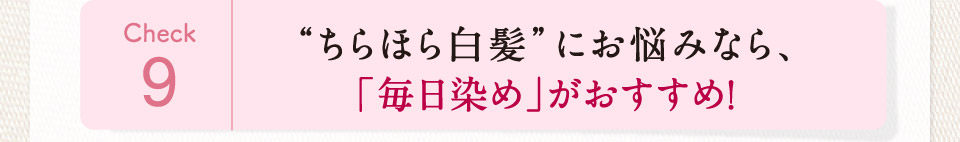 ちらほら白髪にお悩みなら、毎日染めがおすすめ！