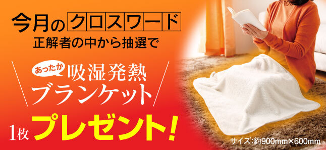 正解者の中から抽選でプレゼント!