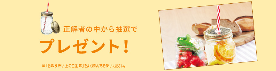 正解者の中から抽選でプレゼント!