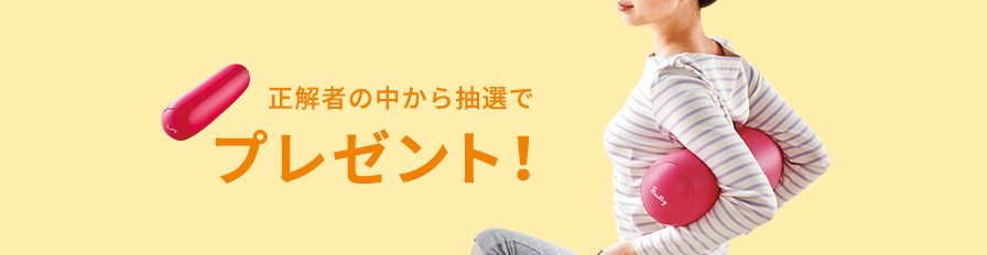 正解者の中から抽選でプレゼント!
