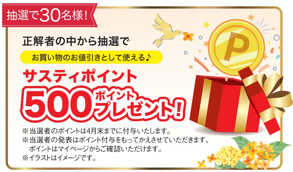 正解者の中から抽選でプレゼント！