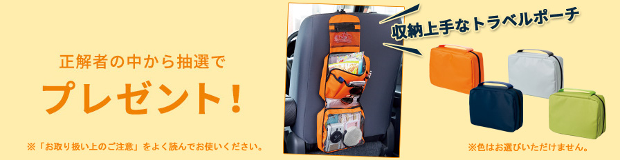 正解者の中から抽選でプレゼント!
