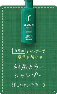 白髪用 シャンプーで簡単白髪ケア 利尻カラーシャンプー 詳しくはコチラ