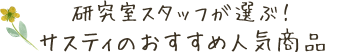 研究室スタッフが選ぶ！ サスティのおすすめ人気商品