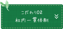 こだわり02 社内一貫体制