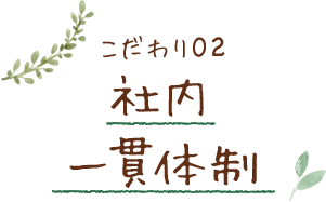 こだわり02 社内一貫体制