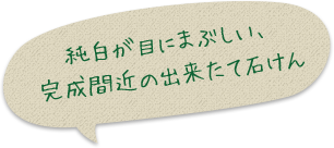 純白が目にまぶしい、完成間近の出来たて石けん